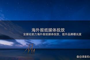 马杜埃凯：我们给自己制造了困难 保持稳定我们能排在正确的位置